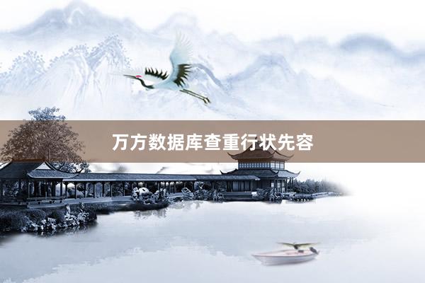 万方数据库查重行状先容
