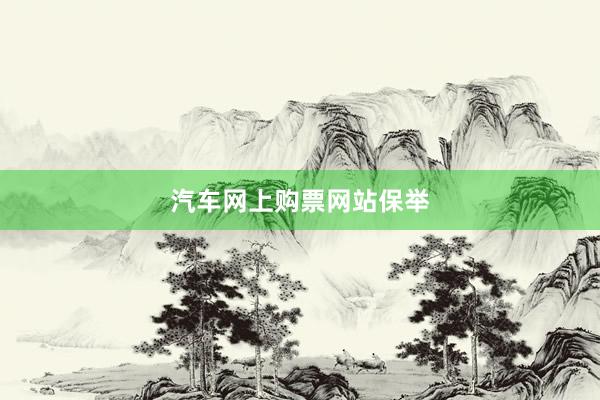 汽车网上购票网站保举