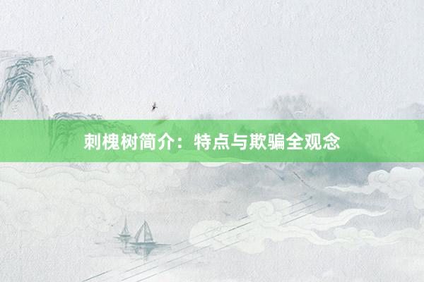 刺槐树简介：特点与欺骗全观念