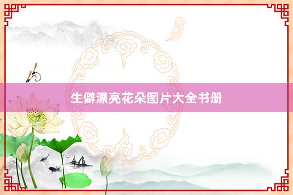 生僻漂亮花朵图片大全书册