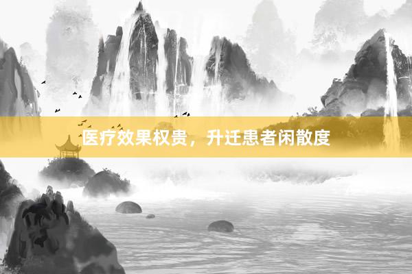 医疗效果权贵，升迁患者闲散度